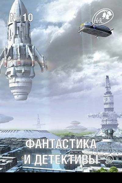 Фантастика и Детективы 2013  10