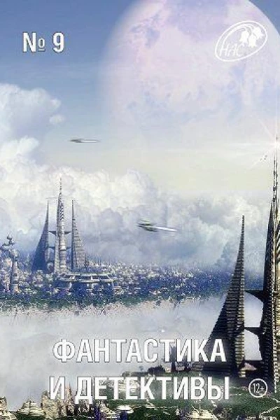 Фантастика и Детективы 2013  9