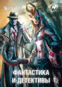 Фантастика и Детективы 2014  05