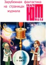 Фантастика из журнала ЮНЫЙ ТЕХНИК
