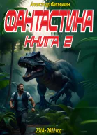 Фантастика Рассказы Книга 2