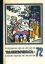 Фантастика1972