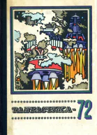 Фантастика1972