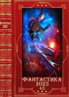 Фантастикка 202543 Компиляция Книги 133
