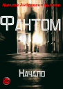 Фантом  Начало