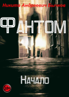 Фантом  Начало