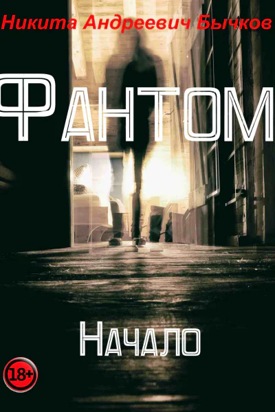 Фантом  Начало