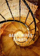 Фантомная память  роман  Франк Тилье