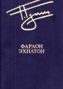 Фараон Эхнатон