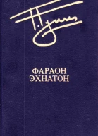 Фараон Эхнатон