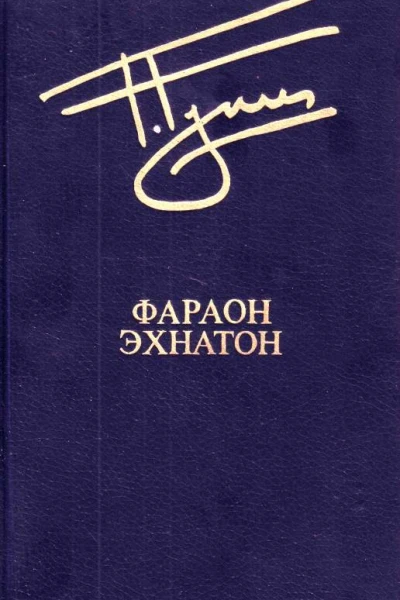 Фараон Эхнатон