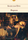 Фараон роман