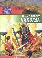Фарб А День Святого Никогда