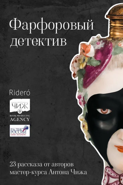 Фарфоровый детектив