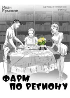 Фарм по региону СИ