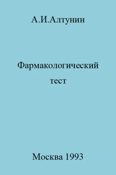 Фармакологический тест