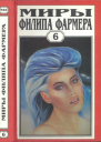 Фармер Ф Миры Филипа Фармера Т 6