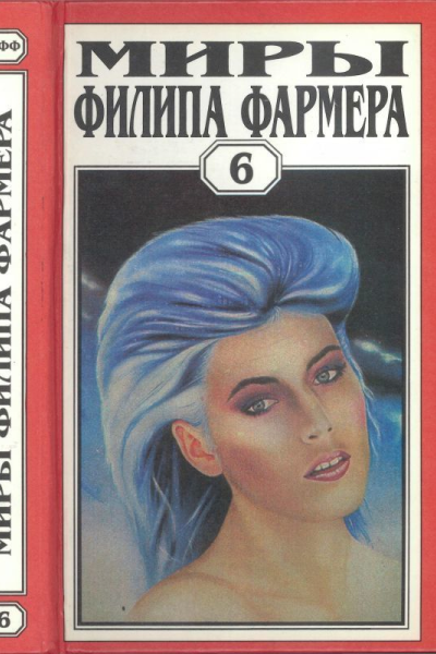 Фармер Ф Миры Филипа Фармера Т 6