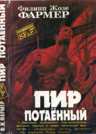 Фармер ФХ Пир потаенный  Пир потаенный Повелитель деревьев