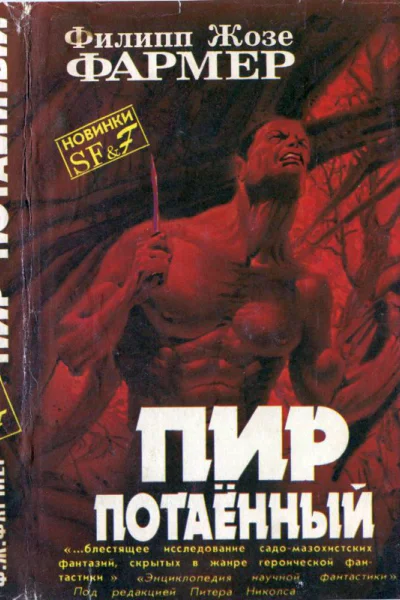 Фармер ФХ Пир потаенный  Пир потаенный Повелитель деревьев