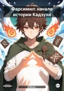 Фарсимил начало истории Кадзухи