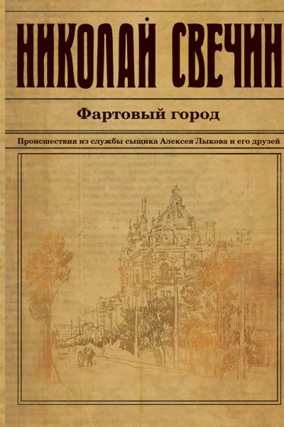 Фартовый город