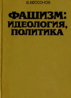 Фашизм идеология политика