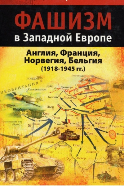 Фашизм в Западной Европе 19181945 гг
