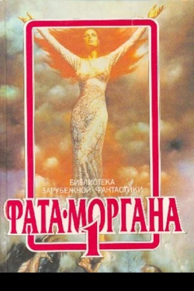 ФАТА МОРГАНА 1 Сборник зарубежной фантастики