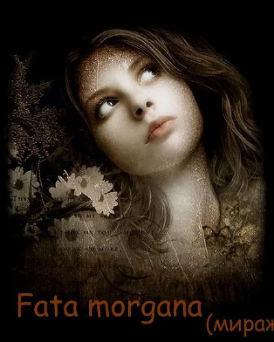 Fata morgana Мираж СИ