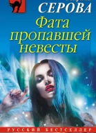 Фата пропавшей невесты
