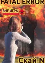 Fatal error Вне игры СИ