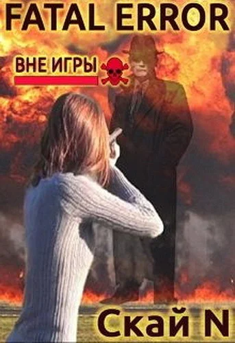 Fatal error Вне игры СИ