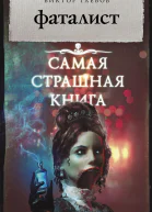 Фаталист