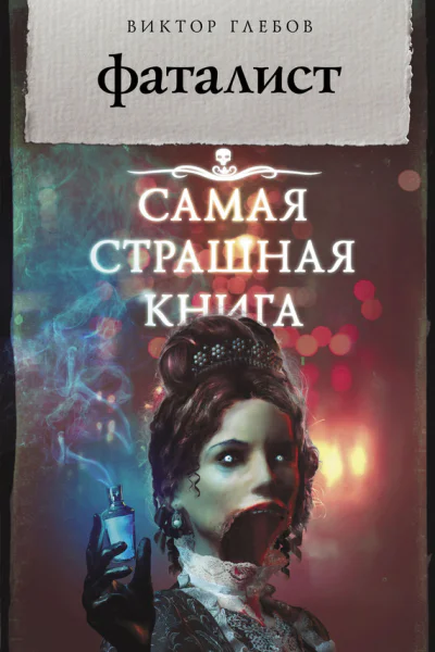Фаталист