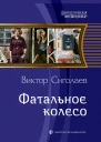 Фатальное колесо Фантастический роман