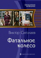 Фатальное колесо Фантастический роман