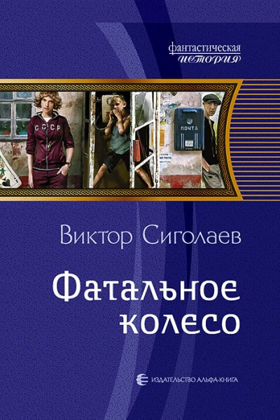 Фатальное колесо Фантастический роман
