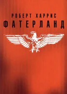 Фатерланд
