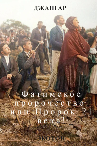 Фатимское пророчество и Пророк 21 века
