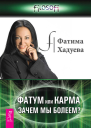 Фатум или Карма зачем мы болеем