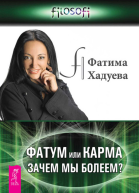 Фатум или Карма зачем мы болеем