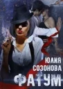 Фатум СИ