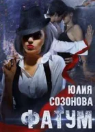 Фатум СИ