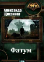 Фатум