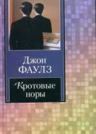 Фаулз Дж Кротовые норы