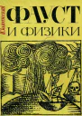 Фауст и физики