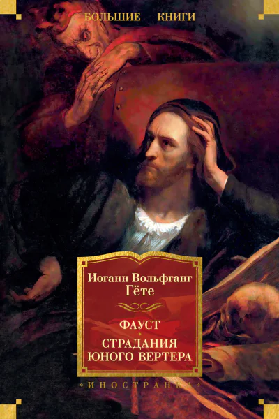 Фауст Страдания юного Вертера