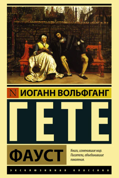 Фауст