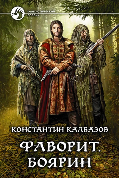 Фаворит Боярин Фантастический роман